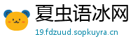 夏虫语冰网